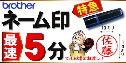 ネーム印5分特急バナー中