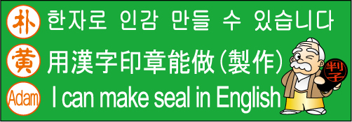 中韓英印鑑作成できます