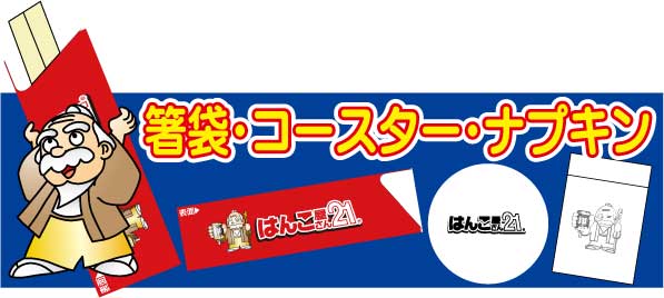 箸袋バナー 箸袋バナー